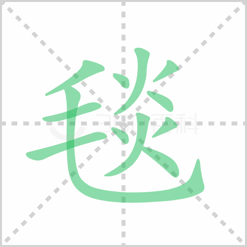 毯