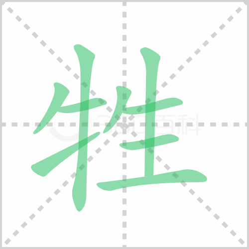 牲
