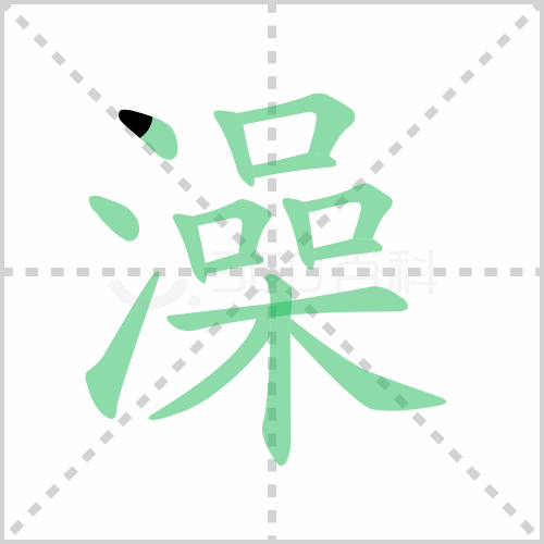 澡