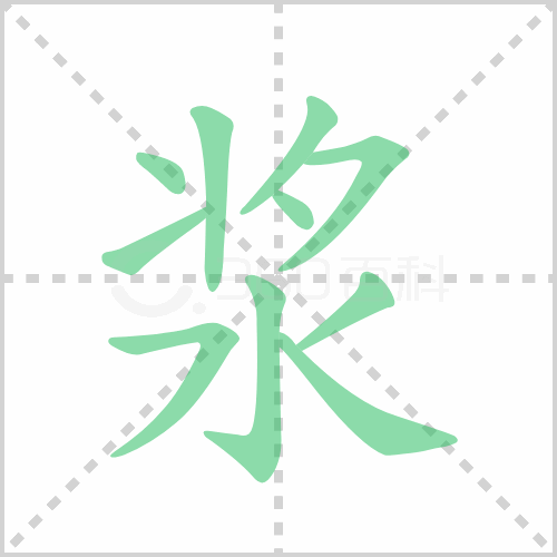 浆