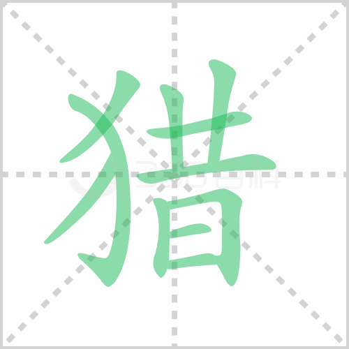 猎