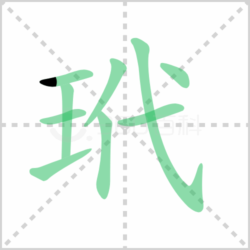 玳