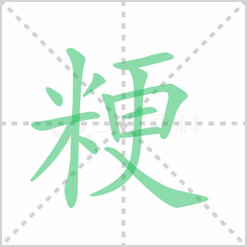 粳