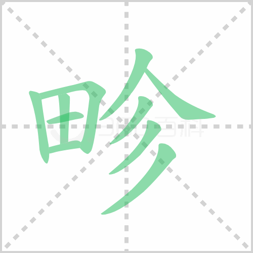 畛