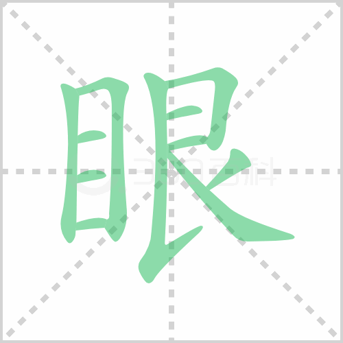 眼