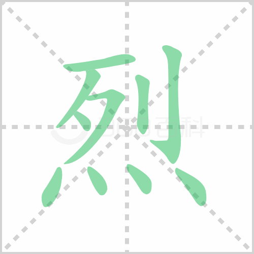 烈