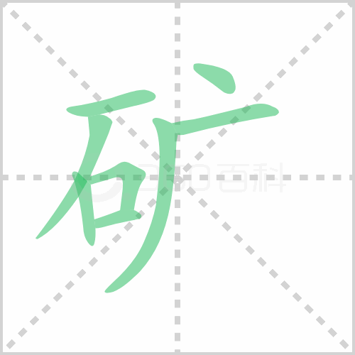 矿