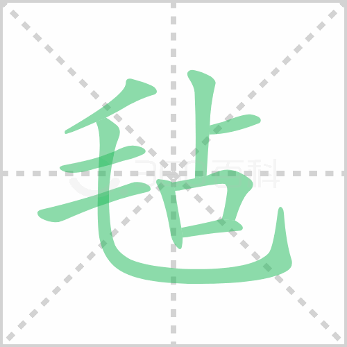 毡