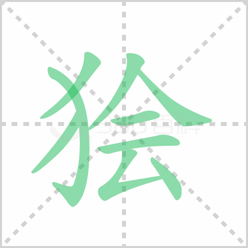 狯