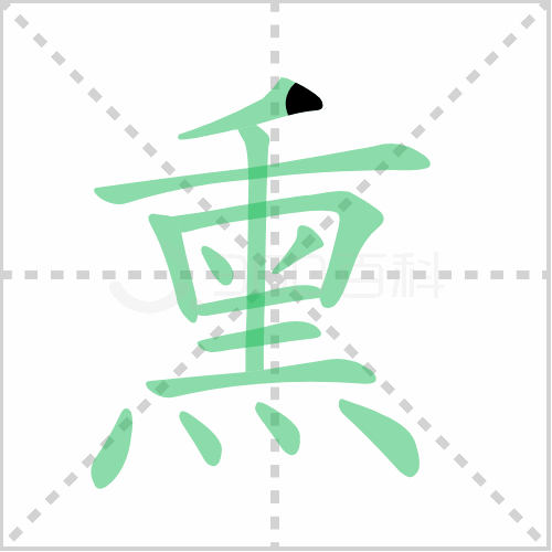 熏
