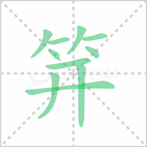 笄