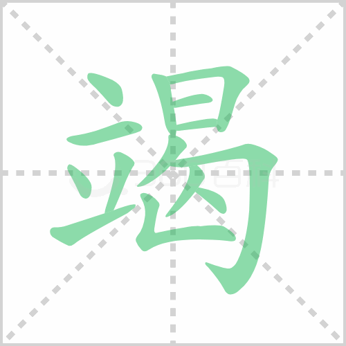 竭