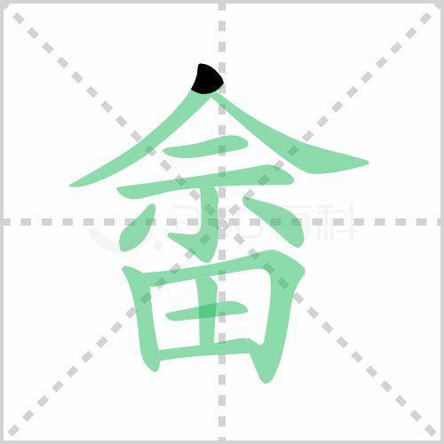 畲