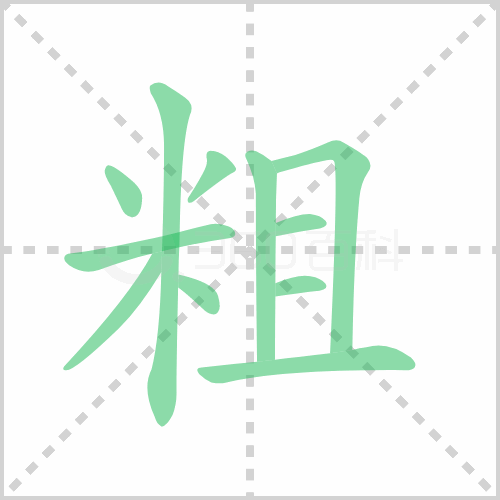 粗