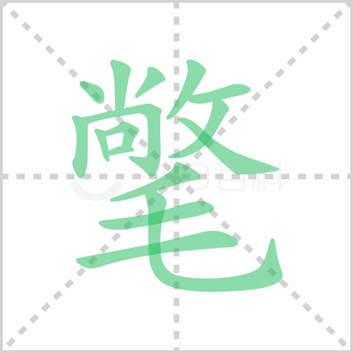 氅
