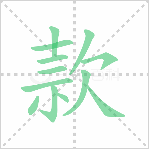 款