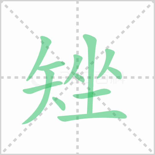 矬