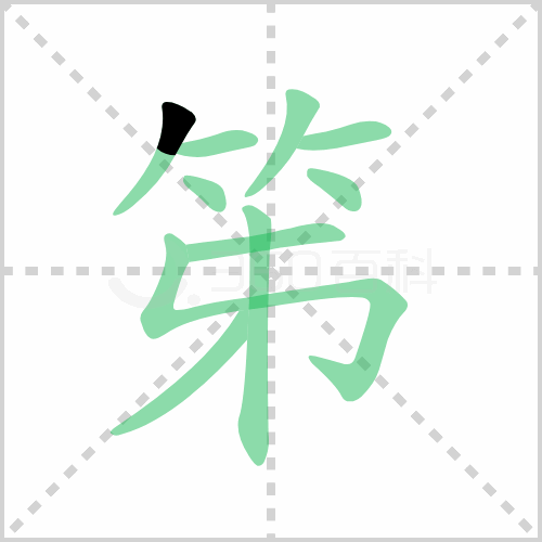 笫