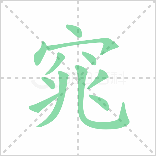 窕