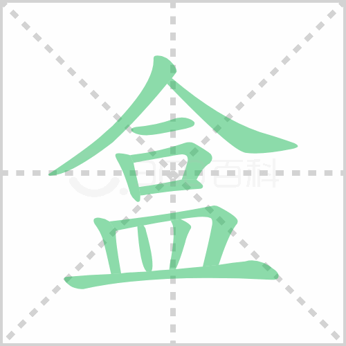 盒