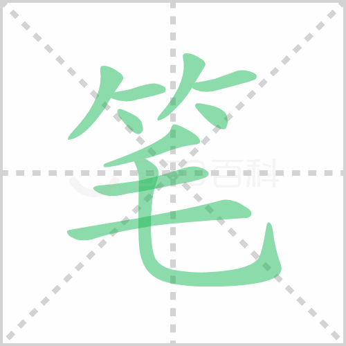 笔
