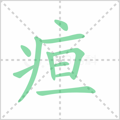 疸