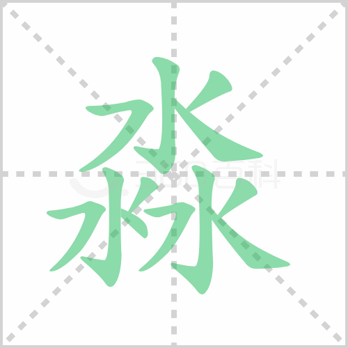 淼