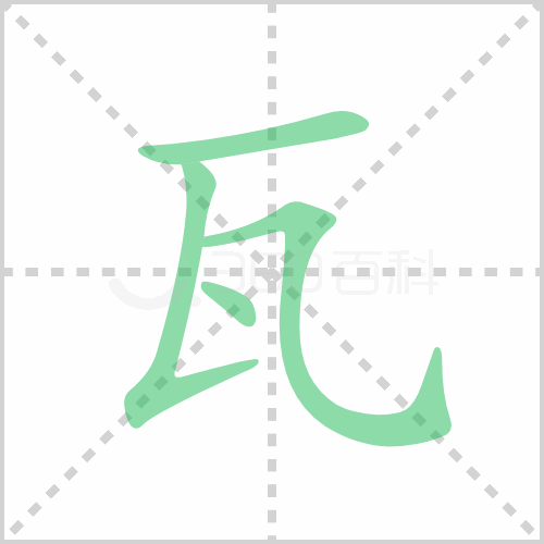 瓦