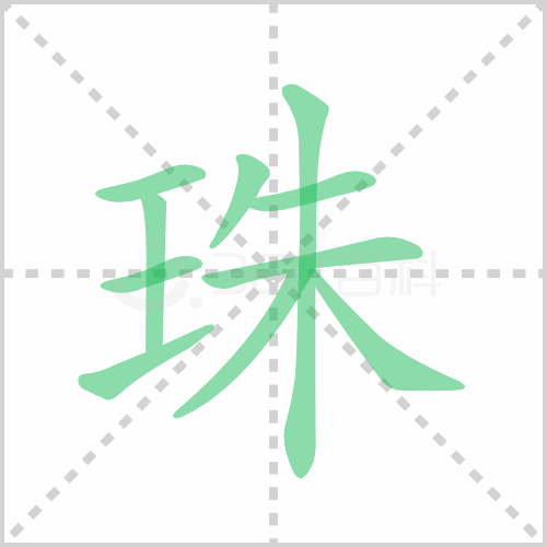 珠