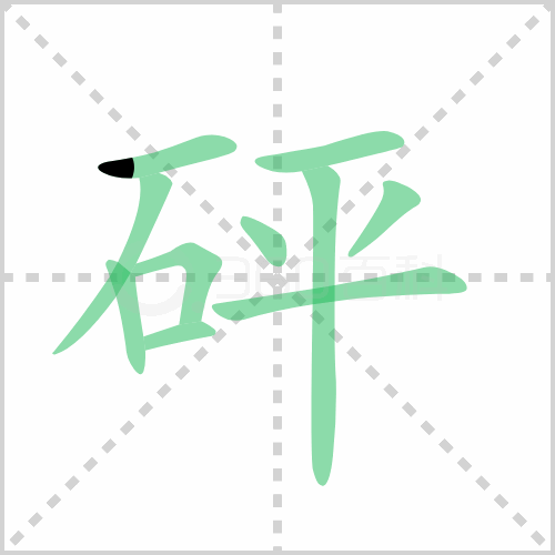 砰