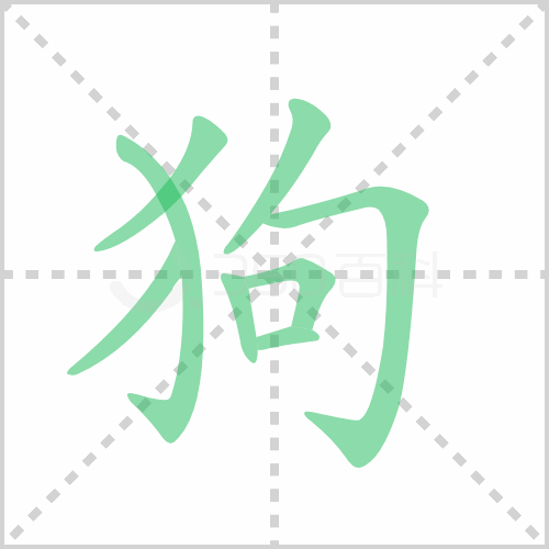 狗