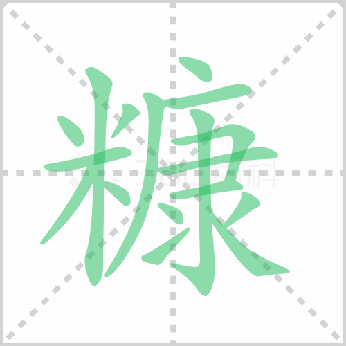 糠