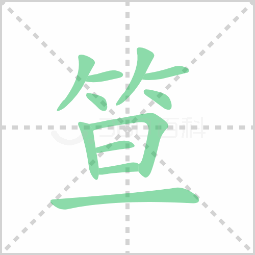 笪