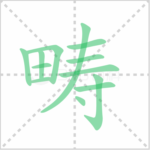 畴
