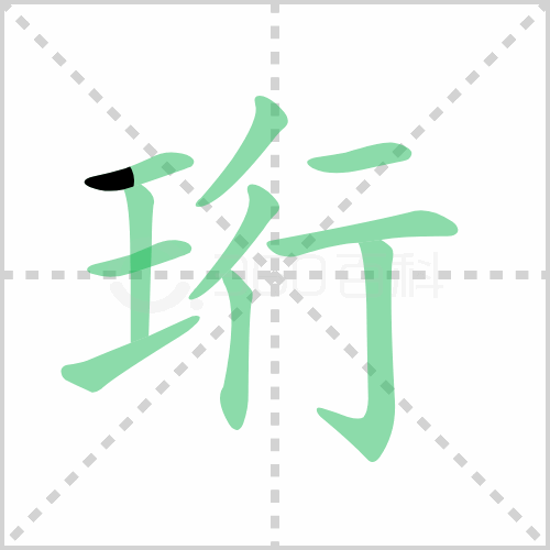 珩