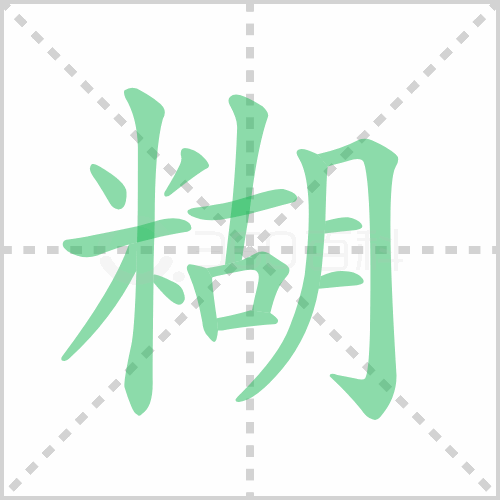 糊