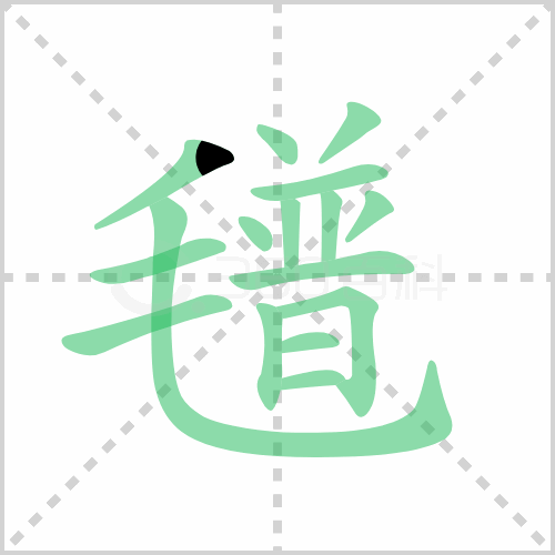 氆