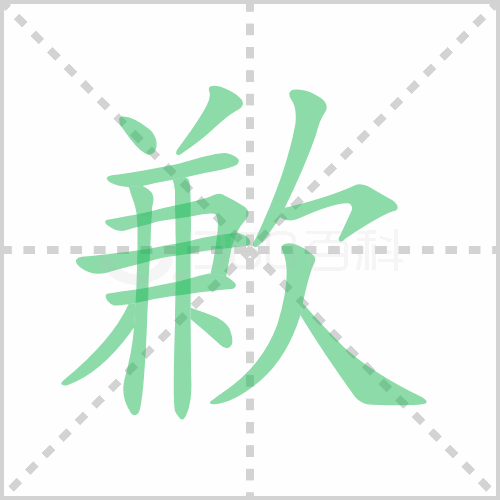 歉