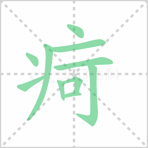 疴