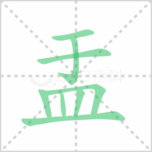 盂