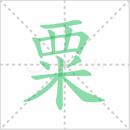 粟