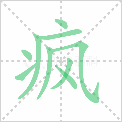 疯