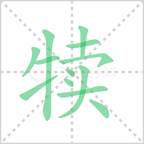 犊