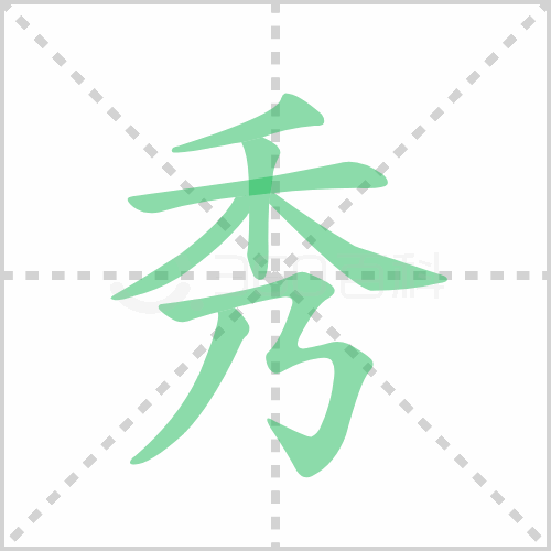 秀