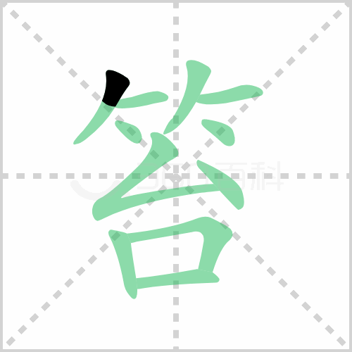 笞