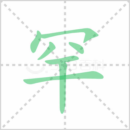罕