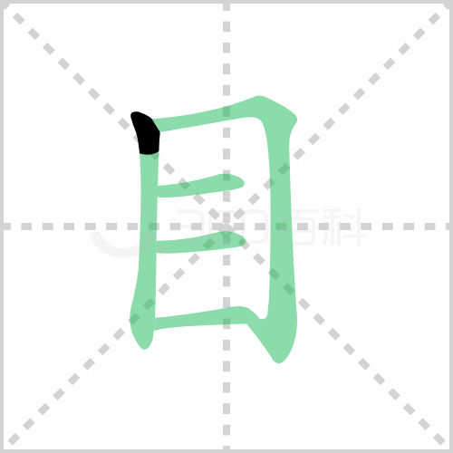 目