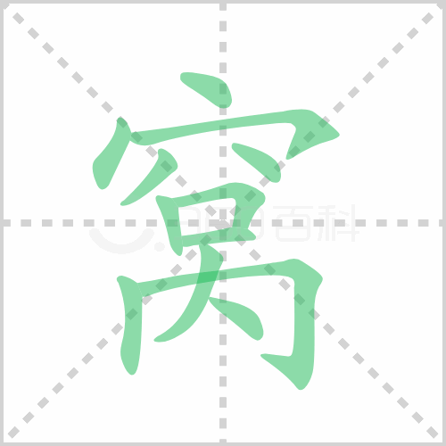 窝
