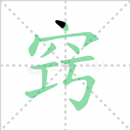 窍