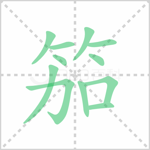 笳